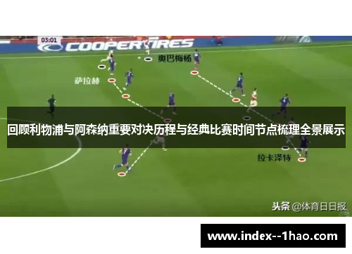回顾利物浦与阿森纳重要对决历程与经典比赛时间节点梳理全景展示
