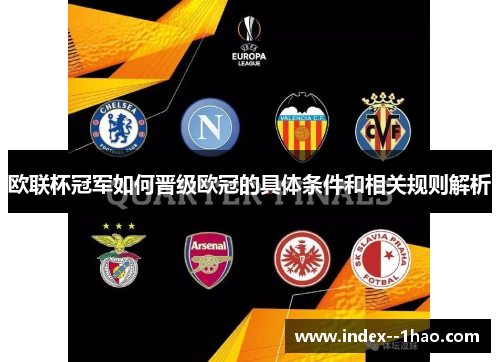 欧联杯冠军如何晋级欧冠的具体条件和相关规则解析