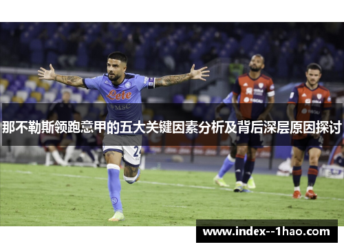 那不勒斯领跑意甲的五大关键因素分析及背后深层原因探讨