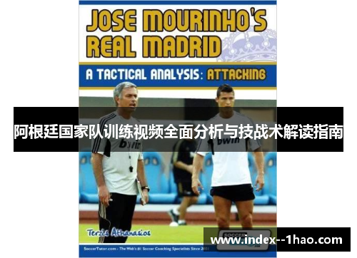 阿根廷国家队训练视频全面分析与技战术解读指南 阿根廷国家队训练视频全面分析与技战术解读指南