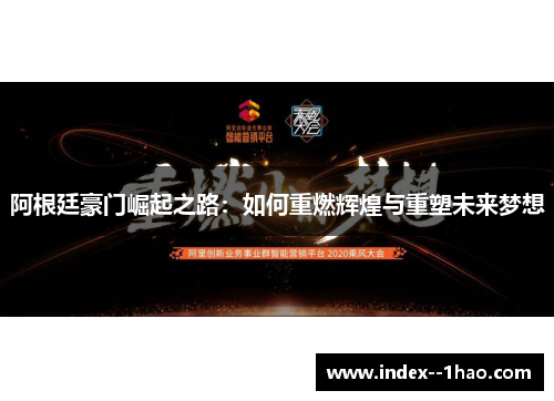 阿根廷豪门崛起之路:如何重燃辉煌与重塑未来梦想 阿根廷豪门崛起之路:如何重燃辉煌与重塑未来梦想