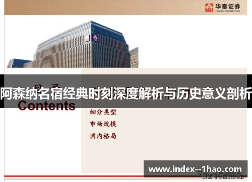 阿森纳名宿经典时刻深度解析与历史意义剖析 阿森纳名宿经典时刻深度解析与历史意义剖析