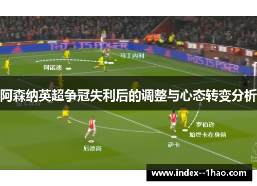 阿森纳英超争冠失利后的调整与心态转变分析 阿森纳英超争冠失利后的调整与心态转变分析