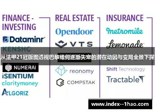 从法甲21冠版图透视巴黎缘何逐渐失宠的潜在动因与变局全景下探