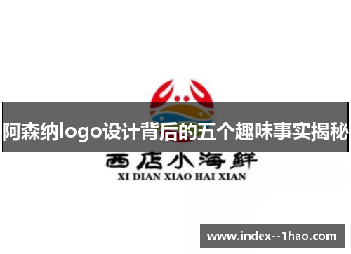 阿森纳logo设计背后的五个趣味事实揭秘