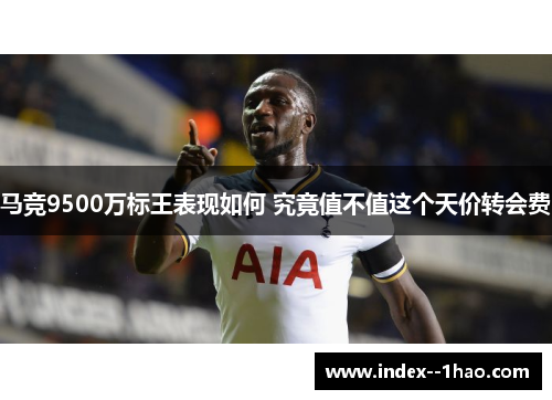 马竞9500万标王表现如何 究竟值不值这个天价转会费