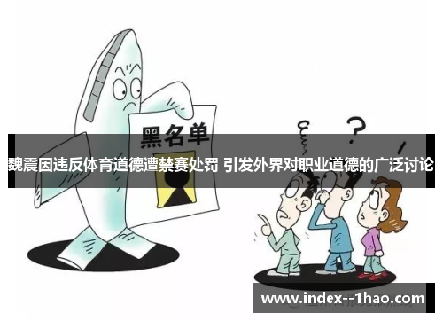 魏震因违反体育道德遭禁赛处罚 引发外界对职业道德的广泛讨论