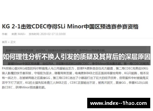 如何理性分析不换人引发的质疑及其背后的深层原因 如何理性分析不换人引发的质疑及其背后的深层原因