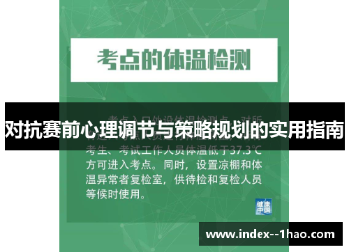 对抗赛前心理调节与策略规划的实用指南