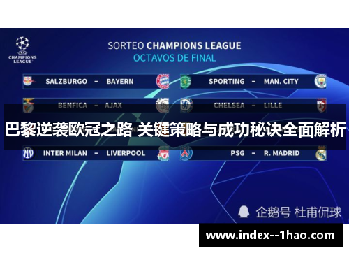 巴黎逆袭欧冠之路 关键策略与成功秘诀全面解析 巴黎逆袭欧冠之路 关键策略与成功秘诀全面解析