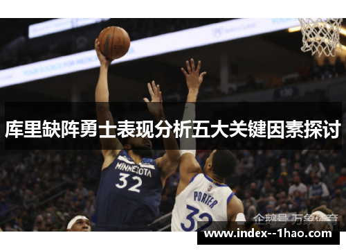 库里缺阵勇士表现分析五大关键因素探讨 库里缺阵勇士表现分析五大关键因素探讨
