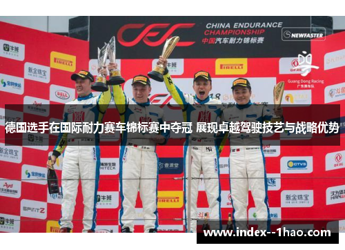 德国选手在国际耐力赛车锦标赛中夺冠 展现卓越驾驶技艺与战略优势 德国选手在国际耐力赛车锦标赛中夺冠 展现卓越驾驶技艺与战略优势