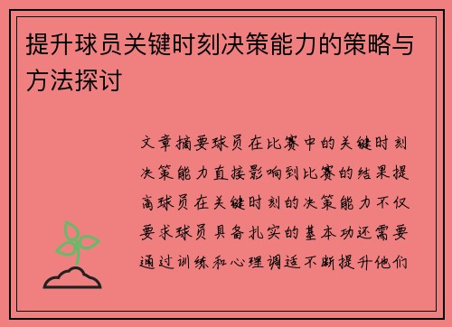 提升球员关键时刻决策能力的策略与方法探讨