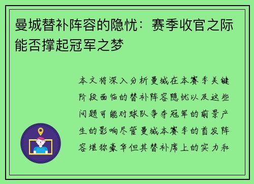 曼城替补阵容的隐忧:赛季收官之际能否撑起冠军之梦 曼城替补阵容的隐忧:赛季收官之际能否撑起冠军之梦