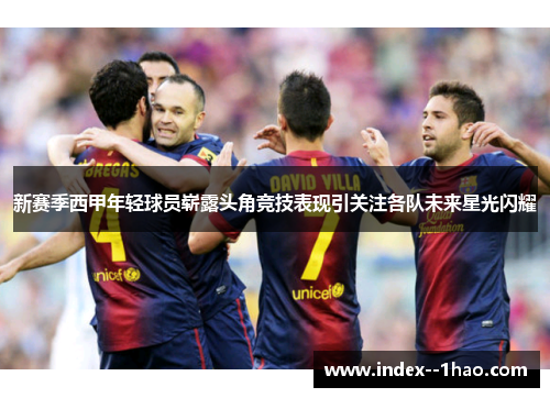 新赛季西甲年轻球员崭露头角竞技表现引关注各队未来星光闪耀