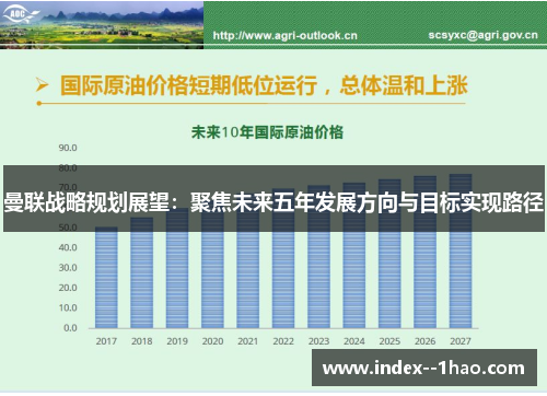 曼联战略规划展望：聚焦未来五年发展方向与目标实现路径