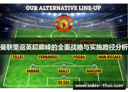 曼联重返英超巅峰的全面战略与实施路径分析