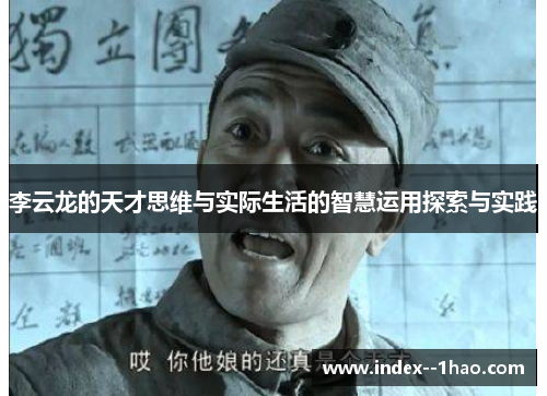 李云龙的天才思维与实际生活的智慧运用探索与实践