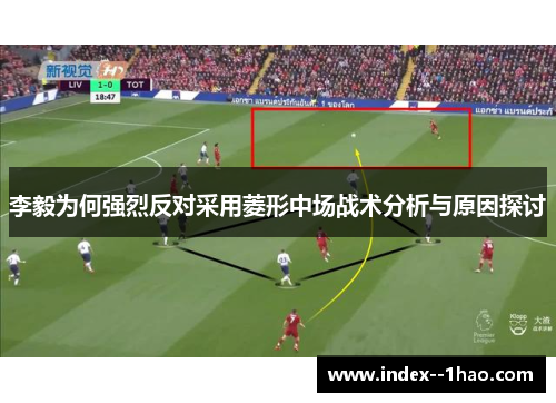 李毅为何强烈反对采用菱形中场战术分析与原因探讨