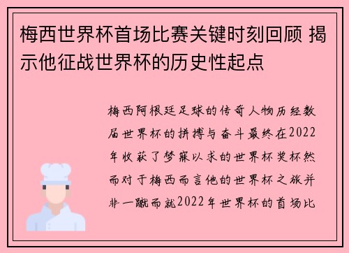 梅西世界杯首场比赛关键时刻回顾 揭示他征战世界杯的历史性起点