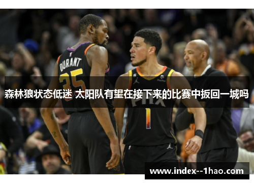 森林狼状态低迷 太阳队有望在接下来的比赛中扳回一城吗