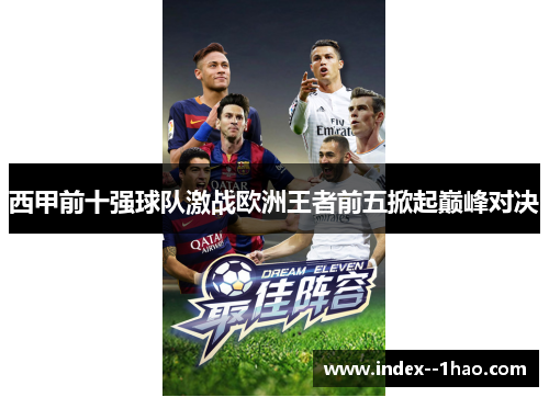 西甲前十强球队激战欧洲王者前五掀起巅峰对决 西甲前十强球队激战欧洲王者前五掀起巅峰对决