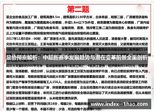 足协预案解析：中超新赛季发展趋势与潜在变革前景全面剖析