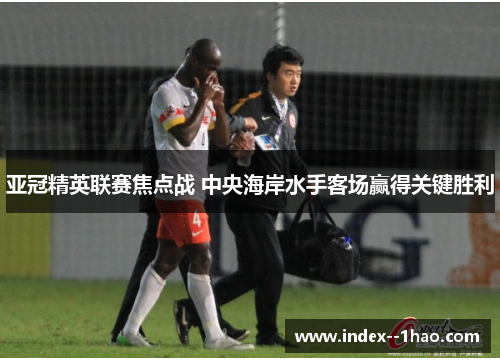 亚冠精英联赛焦点战 中央海岸水手客场赢得关键胜利