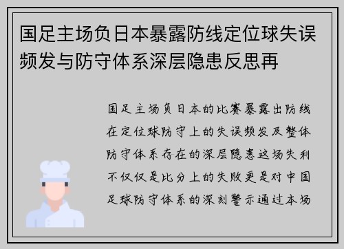 国足主场负日本暴露防线定位球失误频发与防守体系深层隐患反思再 国足主场负日本暴露防线定位球失误频发与防守体系深层隐患反思再