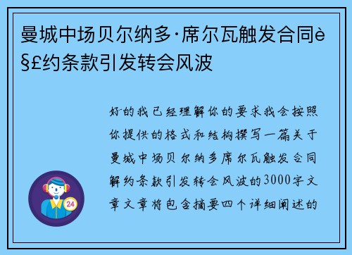 曼城中场贝尔纳多·席尔瓦触发合同解约条款引发转会风波