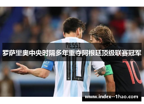 罗萨里奥中央时隔多年重夺阿根廷顶级联赛冠军