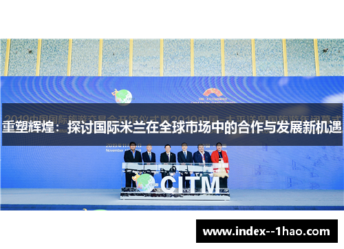 重塑辉煌：探讨国际米兰在全球市场中的合作与发展新机遇