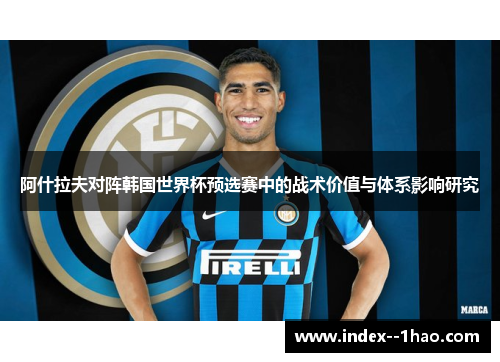 阿什拉夫对阵韩国世界杯预选赛中的战术价值与体系影响研究