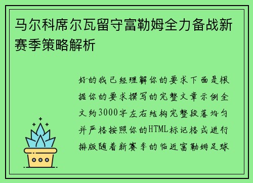 马尔科席尔瓦留守富勒姆全力备战新赛季策略解析 马尔科席尔瓦留守富勒姆全力备战新赛季策略解析