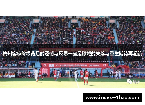 梅州客家降级背后的遗憾与反思一座足球城的失落与重生期待再起航 梅州客家降级背后的遗憾与反思一座足球城的失落与重生期待再起航
