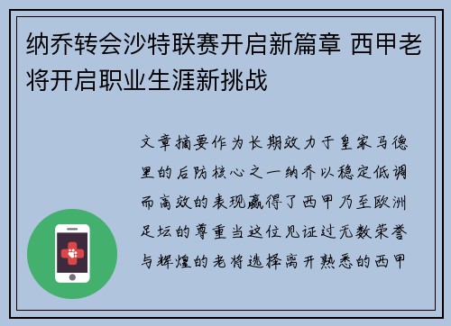 纳乔转会沙特联赛开启新篇章 西甲老将开启职业生涯新挑战 纳乔转会沙特联赛开启新篇章 西甲老将开启职业生涯新挑战