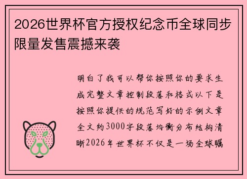 2026世界杯官方授权纪念币全球同步限量发售震撼来袭 2026世界杯官方授权纪念币全球同步限量发售震撼来袭