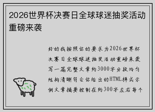 2026世界杯决赛日全球球迷抽奖活动重磅来袭 2026世界杯决赛日全球球迷抽奖活动重磅来袭