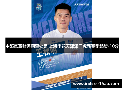 中超官宣财务调查处罚 上海申花天津津门虎新赛季起步-10分 中超官宣财务调查处罚 上海申花天津津门虎新赛季起步-10分