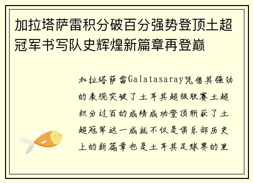 加拉塔萨雷积分破百分强势登顶土超冠军书写队史辉煌新篇章再登巅 加拉塔萨雷积分破百分强势登顶土超冠军书写队史辉煌新篇章再登巅