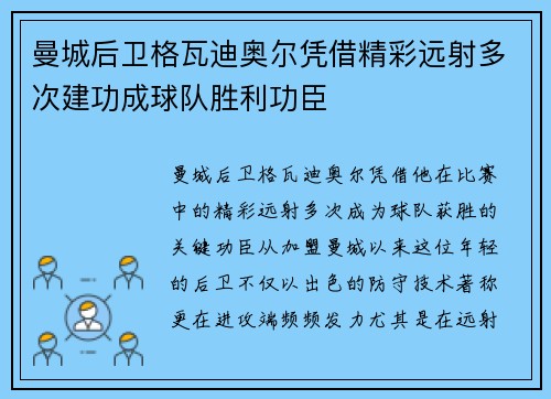 曼城后卫格瓦迪奥尔凭借精彩远射多次建功成球队胜利功臣 曼城后卫格瓦迪奥尔凭借精彩远射多次建功成球队胜利功臣