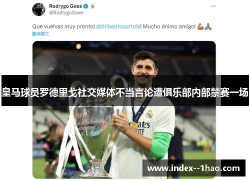 皇马球员罗德里戈社交媒体不当言论遭俱乐部内部禁赛一场 皇马球员罗德里戈社交媒体不当言论遭俱乐部内部禁赛一场