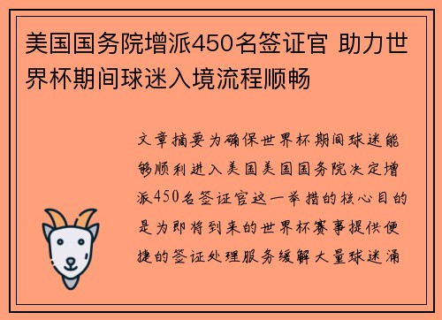 美国国务院增派450名签证官 助力世界杯期间球迷入境流程顺畅 美国国务院增派450名签证官 助力世界杯期间球迷入境流程顺畅