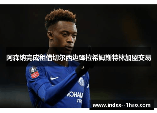 阿森纳完成租借切尔西边锋拉希姆斯特林加盟交易