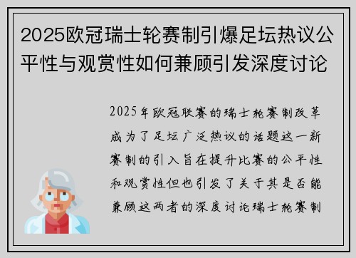 2025欧冠瑞士轮赛制引爆足坛热议公平性与观赏性如何兼顾引发深度讨论