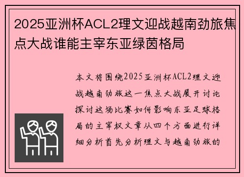 2025亚洲杯ACL2理文迎战越南劲旅焦点大战谁能主宰东亚绿茵格局 2025亚洲杯ACL2理文迎战越南劲旅焦点大战谁能主宰东亚绿茵格局