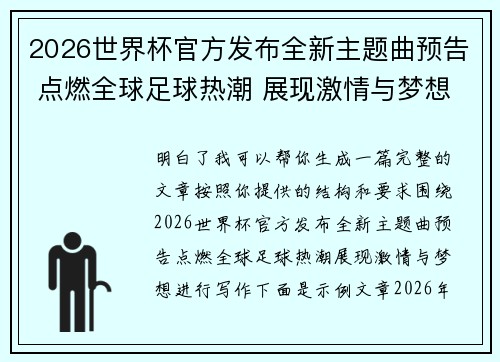 2026世界杯官方发布全新主题曲预告 点燃全球足球热潮 展现激情与梦想 2026世界杯官方发布全新主题曲预告 点燃全球足球热潮 展现激情与梦想