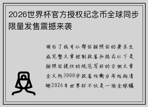 2026世界杯官方授权纪念币全球同步限量发售震撼来袭 2026世界杯官方授权纪念币全球同步限量发售震撼来袭