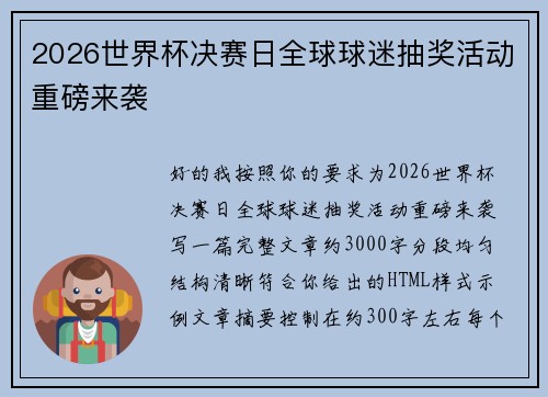 2026世界杯决赛日全球球迷抽奖活动重磅来袭 2026世界杯决赛日全球球迷抽奖活动重磅来袭