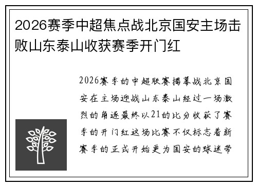 2026赛季中超焦点战北京国安主场击败山东泰山收获赛季开门红 2026赛季中超焦点战北京国安主场击败山东泰山收获赛季开门红
